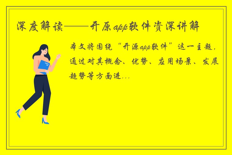 深度解读——开原app软件资深讲解