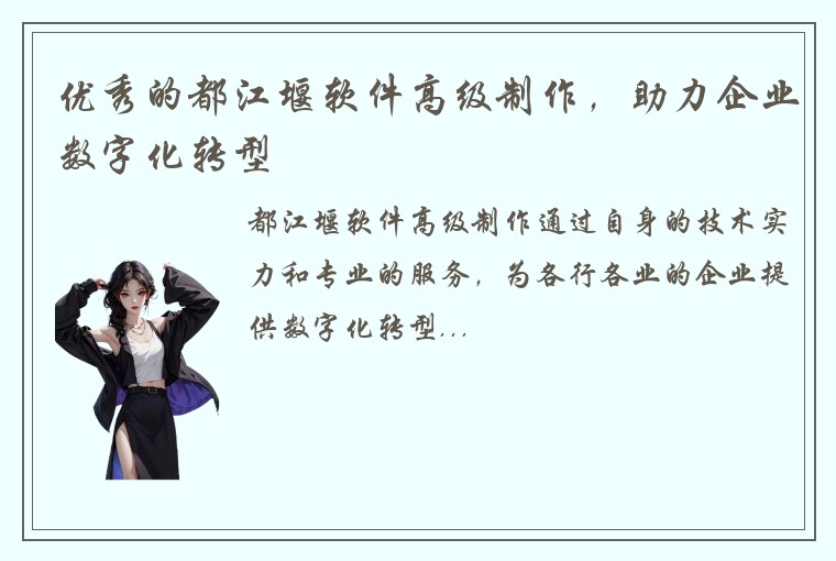 优秀的都江堰软件高级制作，助力企业数字化转型