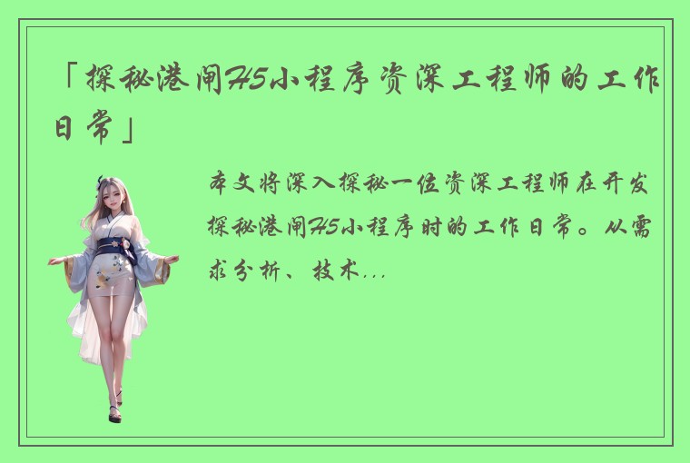 「探秘港闸H5小程序资深工程师的工作日常」