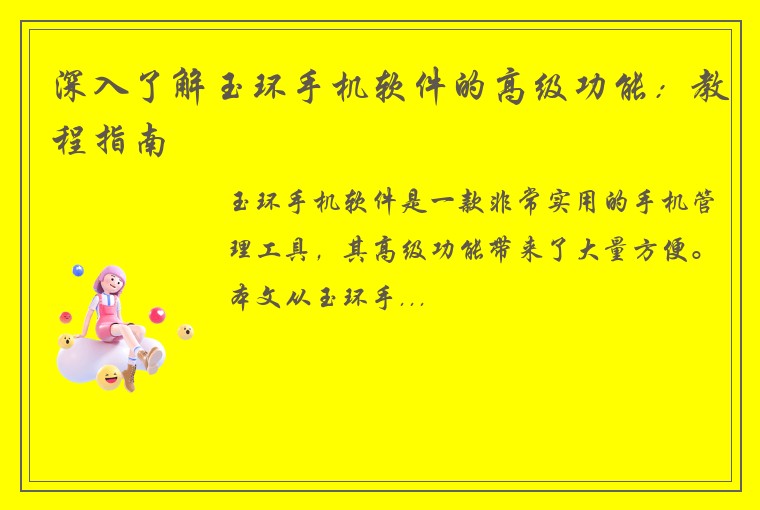 深入了解玉环手机软件的高级功能:教程指南