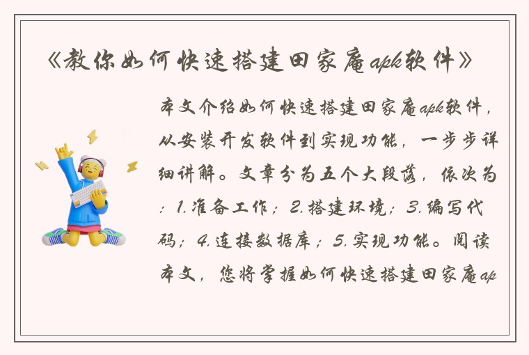 《教你如何快速搭建田家庵apk软件》