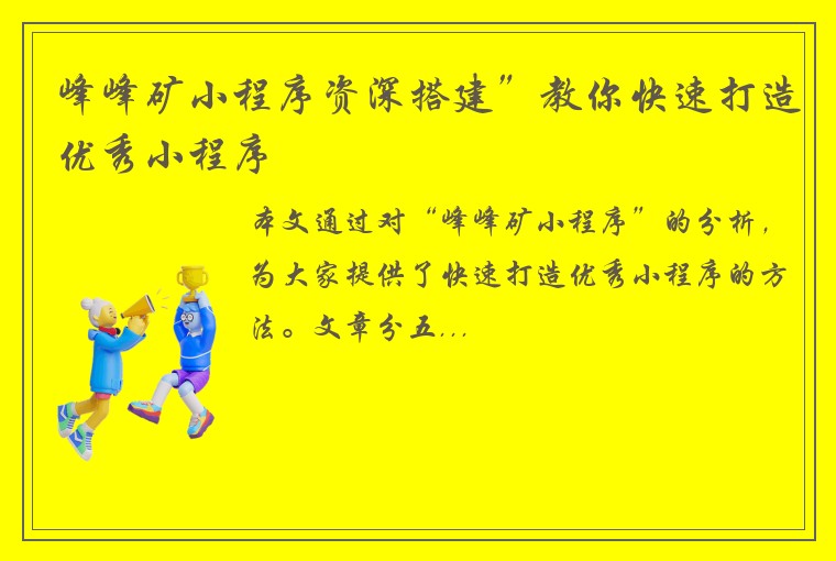 峰峰矿小程序资深搭建”教你快速打造优秀小程序