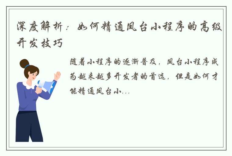 深度解析:如何精通凤台小程序的高级开发技巧