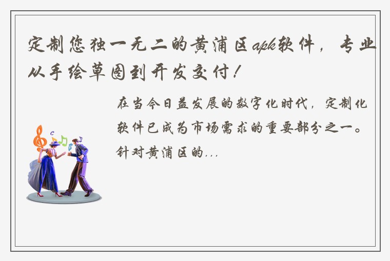 定制您独一无二的黄浦区apk软件,专业从手绘草图到开发交付!