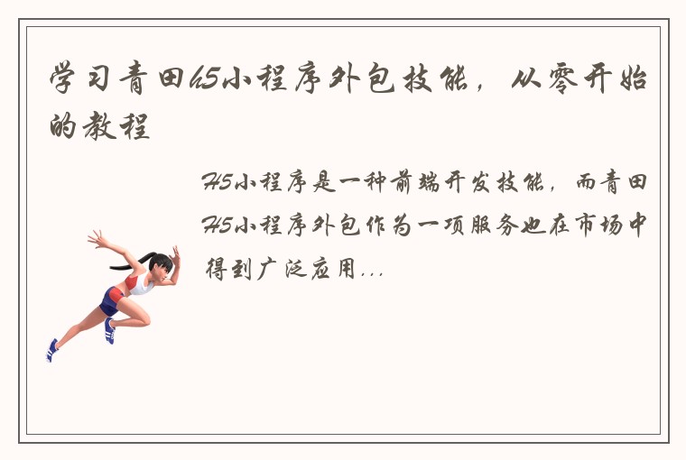 学习青田h5小程序外包技能，从零开始的教程