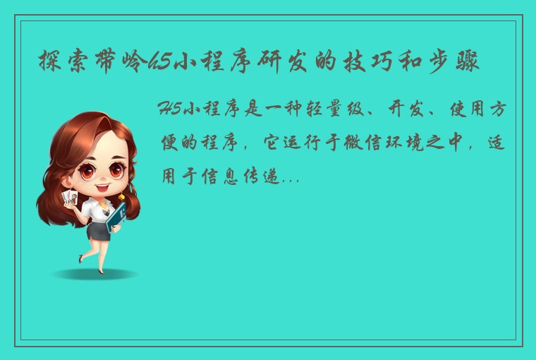 探索带岭h5小程序研发的技巧和步骤