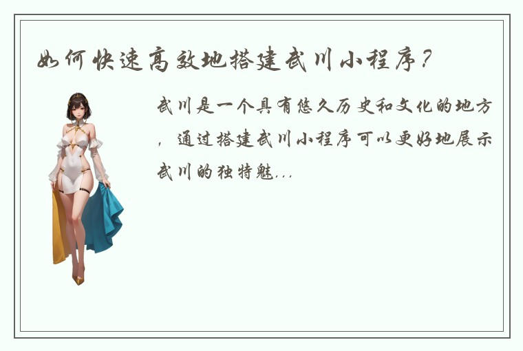 如何快速高效地搭建武川小程序？
