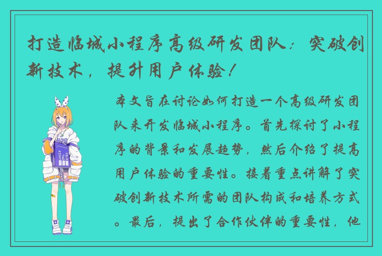 打造临城小程序高级研发团队:突破创新技术,提升用户体验!