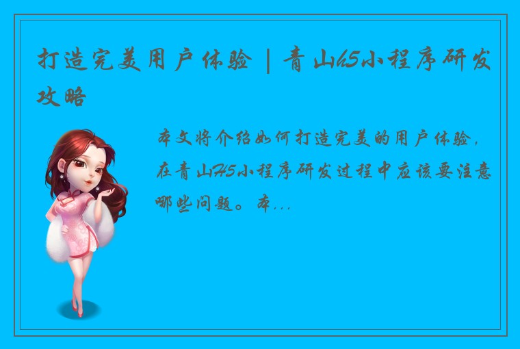 打造完美用户体验 | 青山h5小程序研发攻略