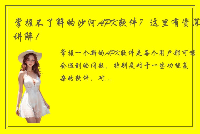掌握不了解的沙河APK软件？这里有资深讲解！