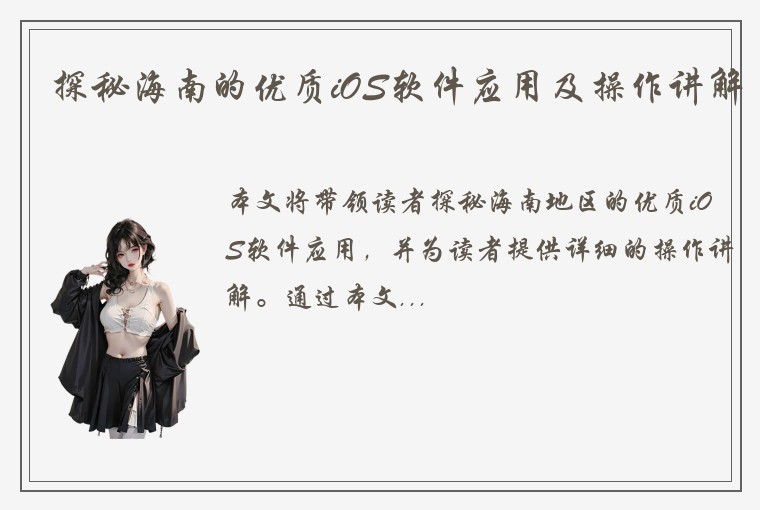 探秘海南的优质iOS软件应用及操作讲解