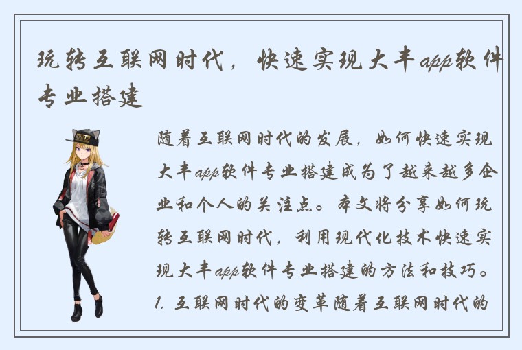 玩转互联网时代，快速实现大丰app软件专业搭建