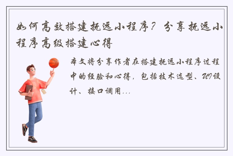 如何高效搭建抚远小程序？分享抚远小程序高级搭建心得