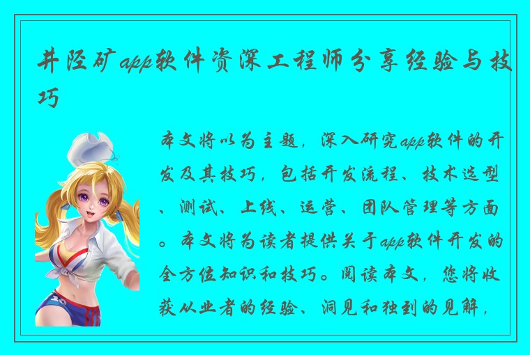 井陉矿app软件资深工程师分享经验与技巧