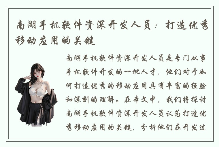南湖手机软件资深开发人员：打造优秀移动应用的关键