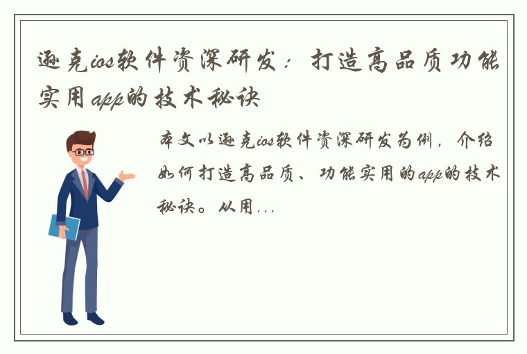 逊克ios软件资深研发：打造高品质功能实用app的技术秘诀