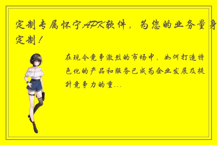 定制专属怀宁APK软件，为您的业务量身定制！