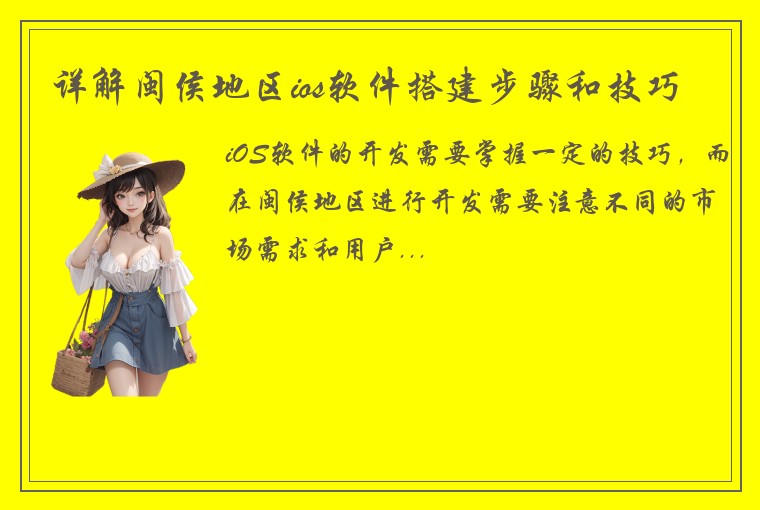 详解闽侯地区ios软件搭建步骤和技巧
