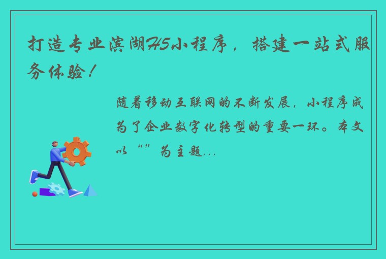 打造专业滨湖H5小程序，搭建一站式服务体验！