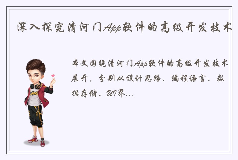 深入探究清河门App软件的高级开发技术