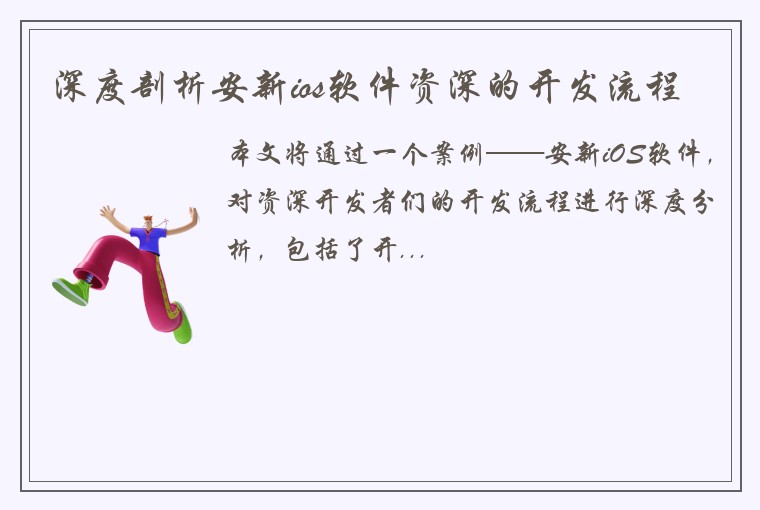 深度剖析安新ios软件资深的开发流程