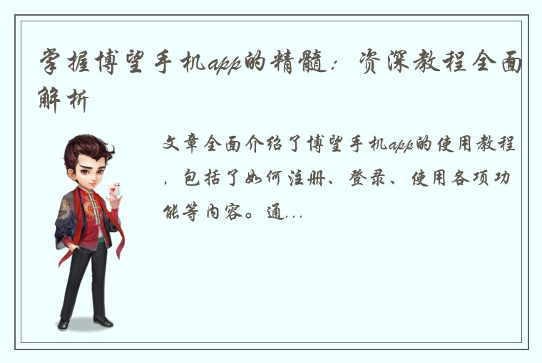 掌握博望手机app的精髓:资深教程全面解析