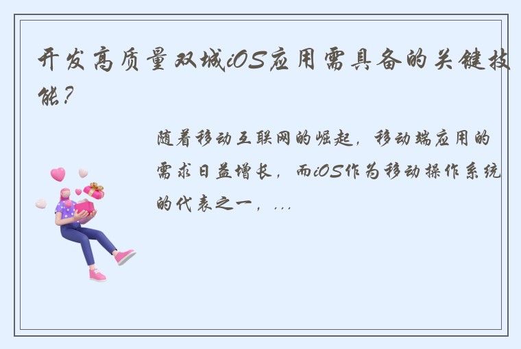 开发高质量双城iOS应用需具备的关键技能？