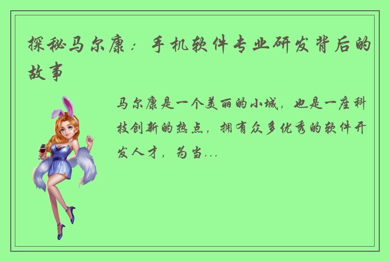 探秘马尔康：手机软件专业研发背后的故事