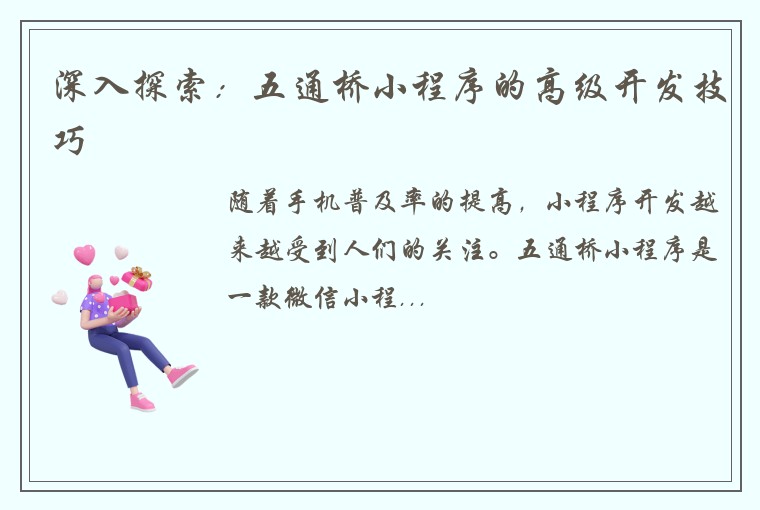 深入探索：五通桥小程序的高级开发技巧