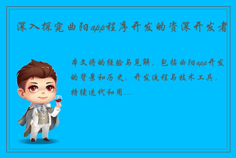 深入探究曲阳app程序开发的资深开发者