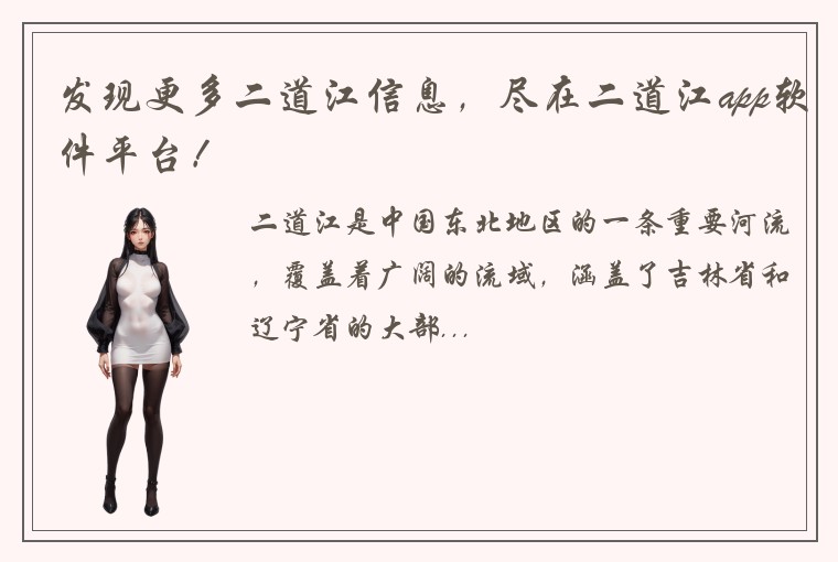 发现更多二道江信息，尽在二道江app软件平台！