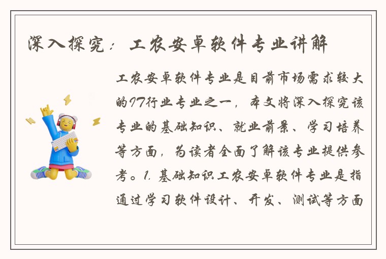 深入探究：工农安卓软件专业讲解