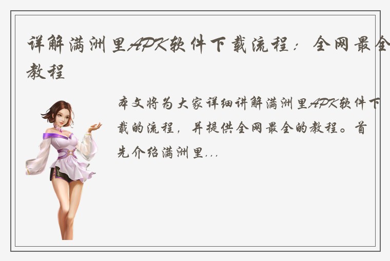 详解满洲里APK软件下载流程：全网最全教程