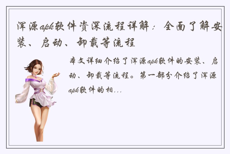 浑源apk软件资深流程详解：全面了解安装、启动、卸载等流程