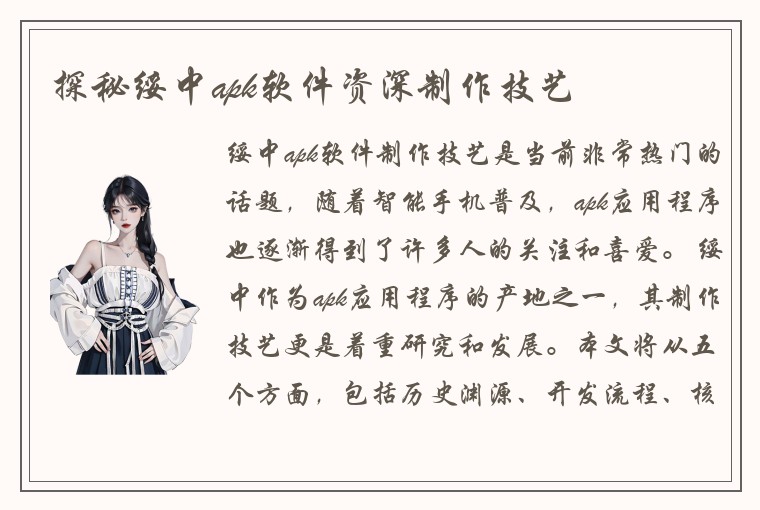 探秘绥中apk软件资深制作技艺