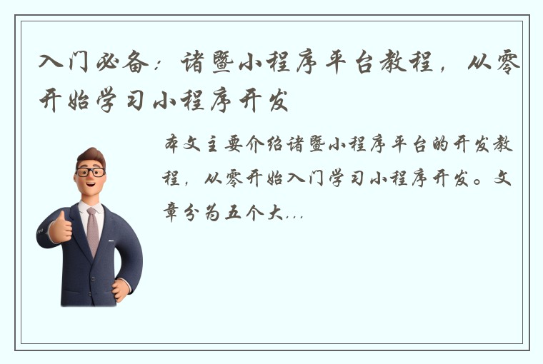 入门必备：诸暨小程序平台教程，从零开始学习小程序开发