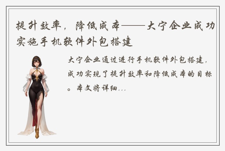 提升效率，降低成本——大宁企业成功实施手机软件外包搭建