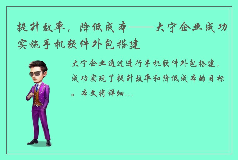 提升效率，降低成本——大宁企业成功实施手机软件外包搭建