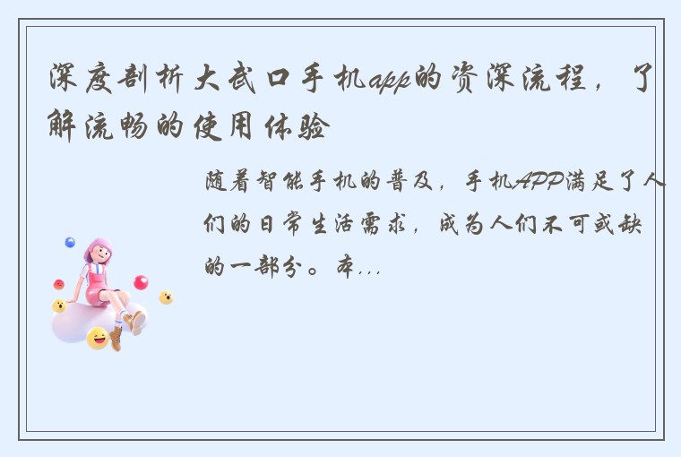 深度剖析大武口手机app的资深流程，了解流畅的使用体验