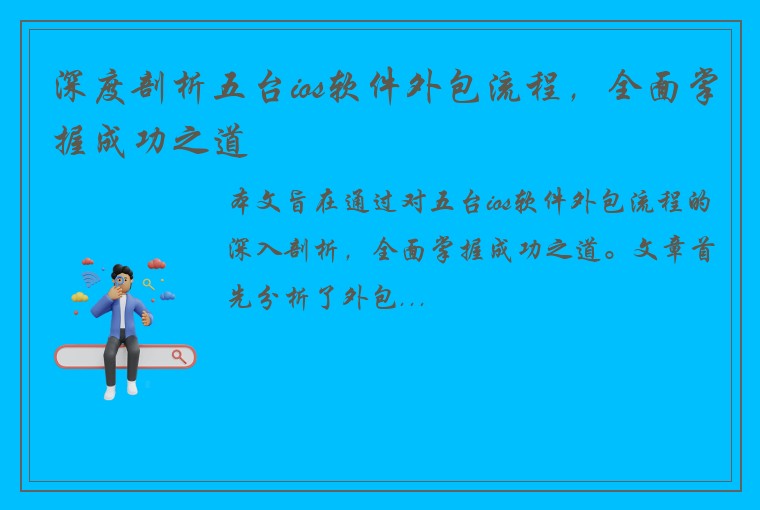 深度剖析五台ios软件外包流程，全面掌握成功之道