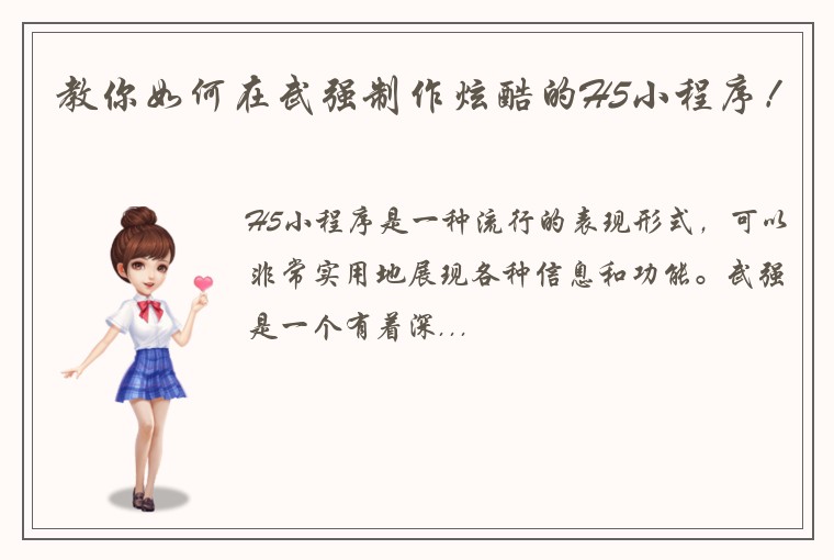 教你如何在武强制作炫酷的H5小程序!