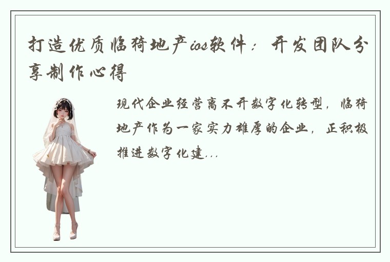 打造优质临猗地产ios软件：开发团队分享制作心得
