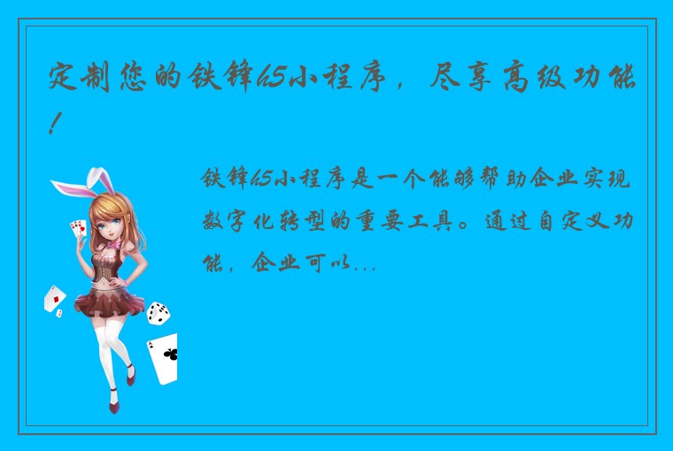 定制您的铁锋h5小程序，尽享高级功能！