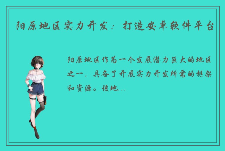 阳原地区实力开发：打造安卓软件平台