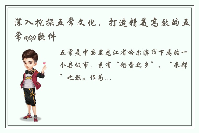 深入挖掘五常文化，打造精美高效的五常app软件