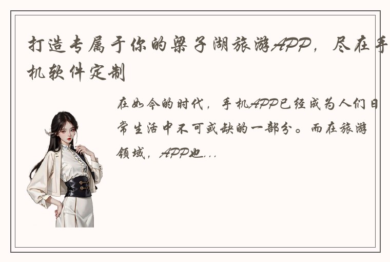 打造专属于你的梁子湖旅游APP,尽在手机软件定制