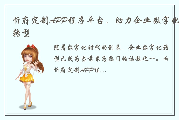 忻府定制APP程序平台，助力企业数字化转型