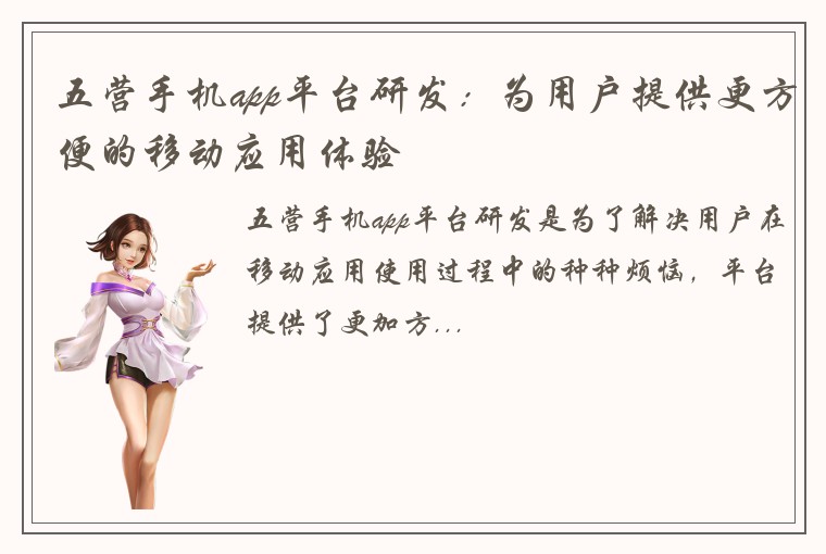 五营手机app平台研发：为用户提供更方便的移动应用体验