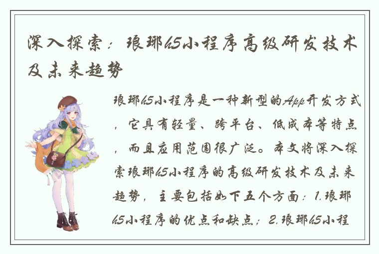 深入探索:琅琊h5小程序高级研发技术及未来趋势