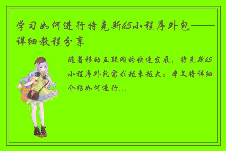 学习如何进行特克斯h5小程序外包——详细教程分享